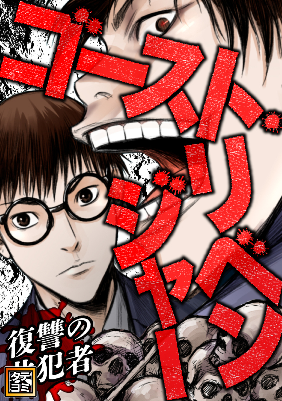 ゴースト・リベンジャー～復讐の共犯者【タテヨミ】(49)