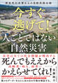 今すぐ逃げて! 人ごとではない自然災害――想定外の水害からの自助共助公助