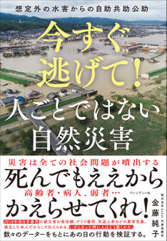 今すぐ逃げて! 人ごとではない自然災害――想定外の水害からの自助共助公助