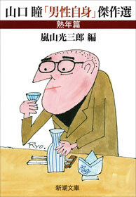 山口瞳「男性自身」傑作選　熟年篇