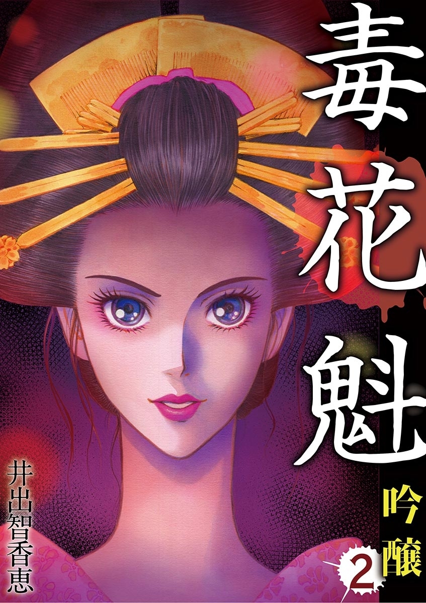 毒花魁 吟醸 ２