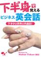下半身で覚えるビジネス英会話-下ネタは世界の共通語!-