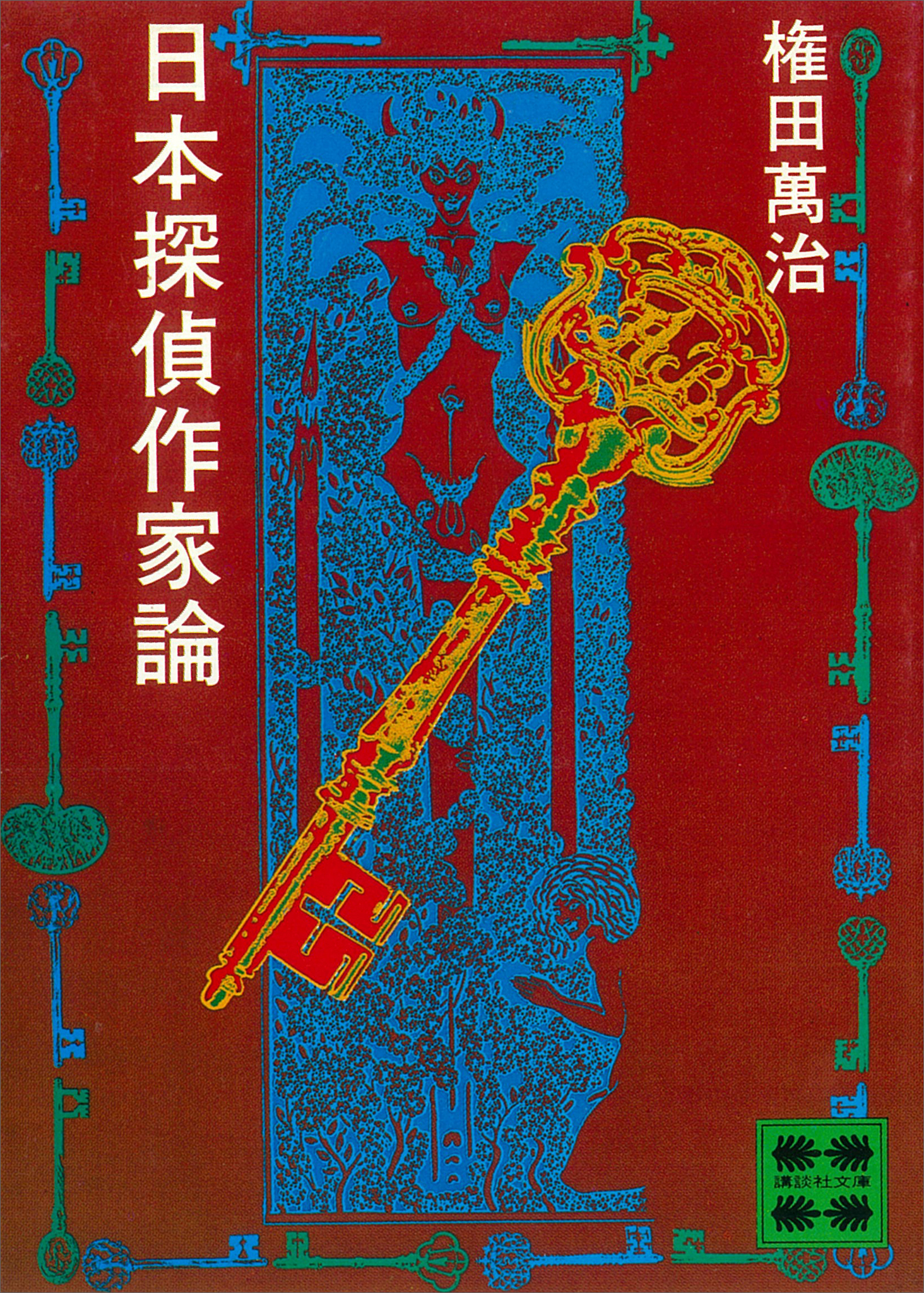 日本探偵作家論