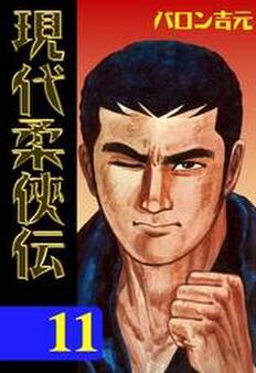現代柔侠伝(11)