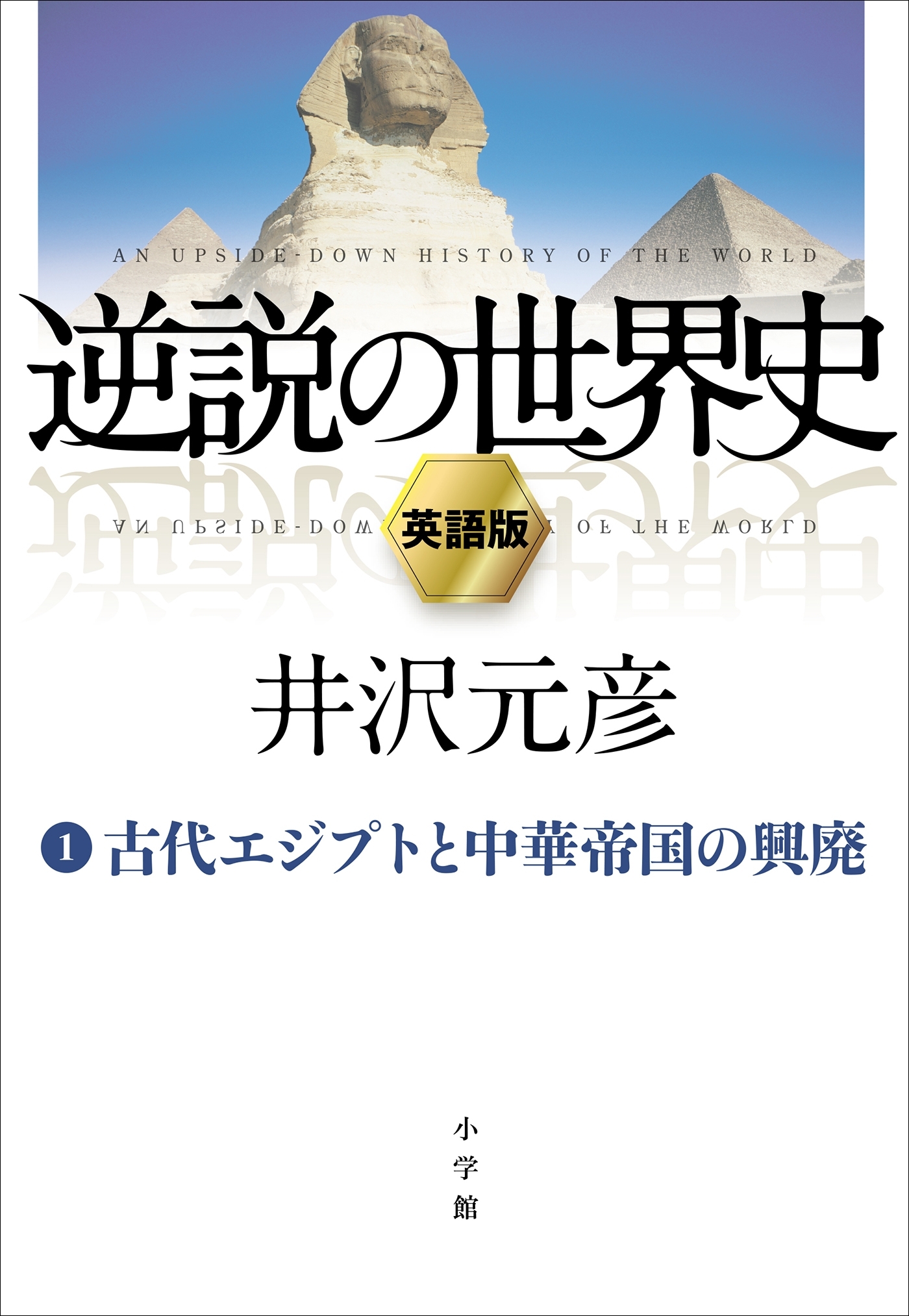 逆説の世界史　英語版