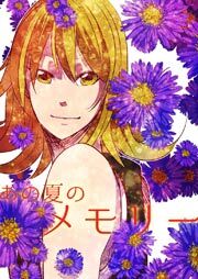 あの夏のメモリー 第26話