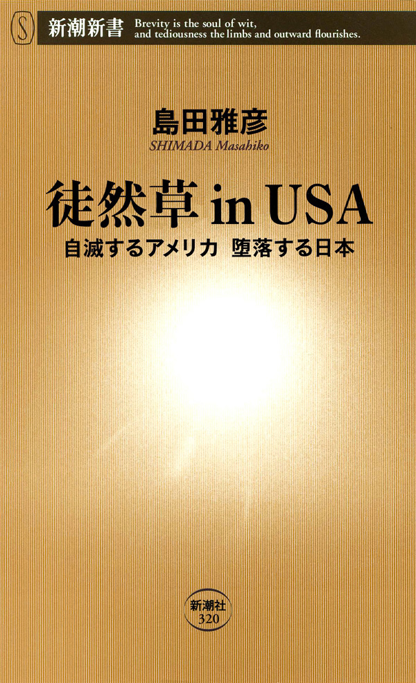 徒然草inＵＳＡ―自滅するアメリカ 堕落する日本―