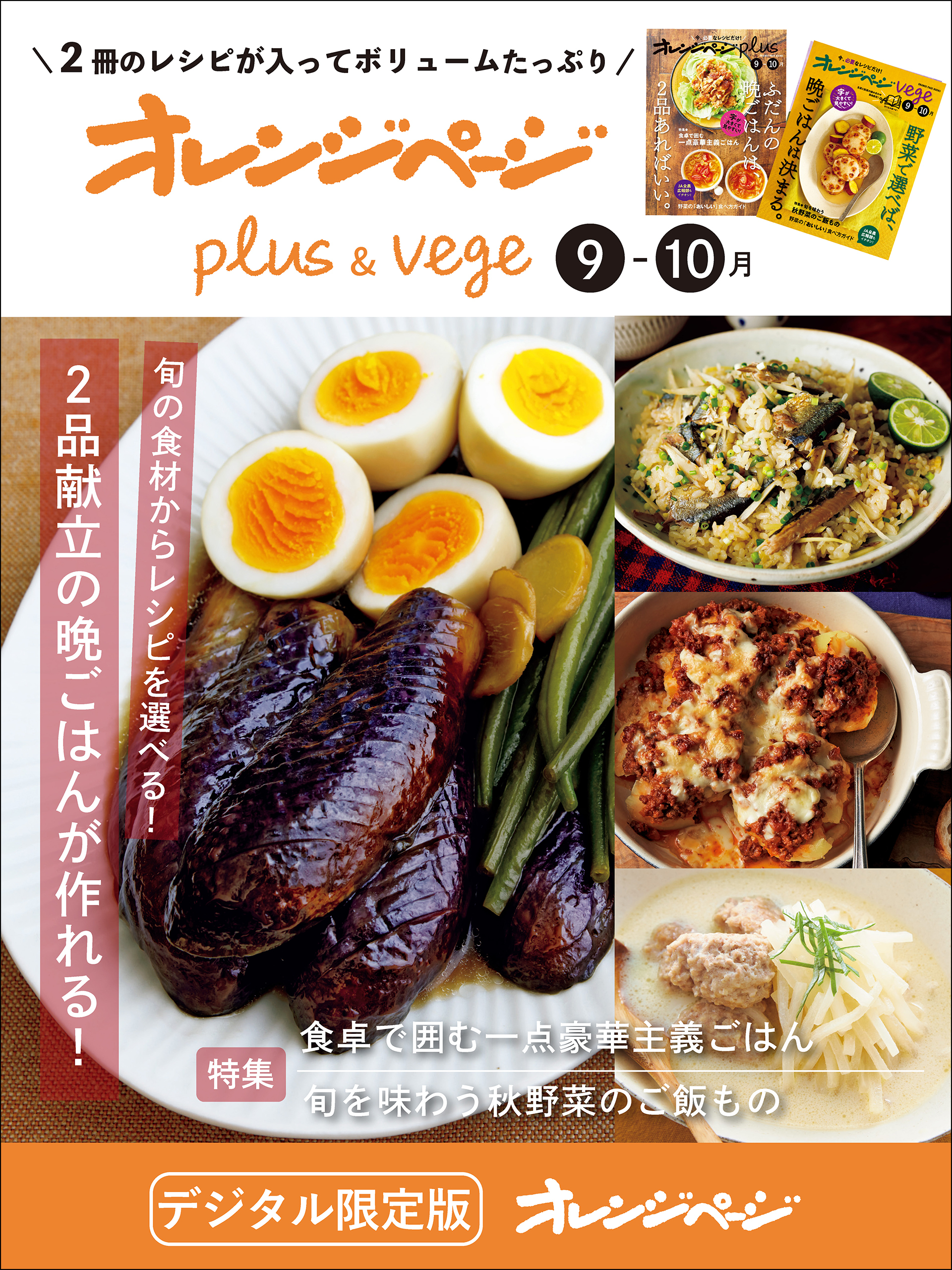 オレンジページplus & vege 9-10月～旬の食材からレシピを選べる！2品献立の晩ごはんが作れる！