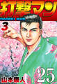 打撃マン 第22話 私の愛した打撃マン【タテヨミ】
