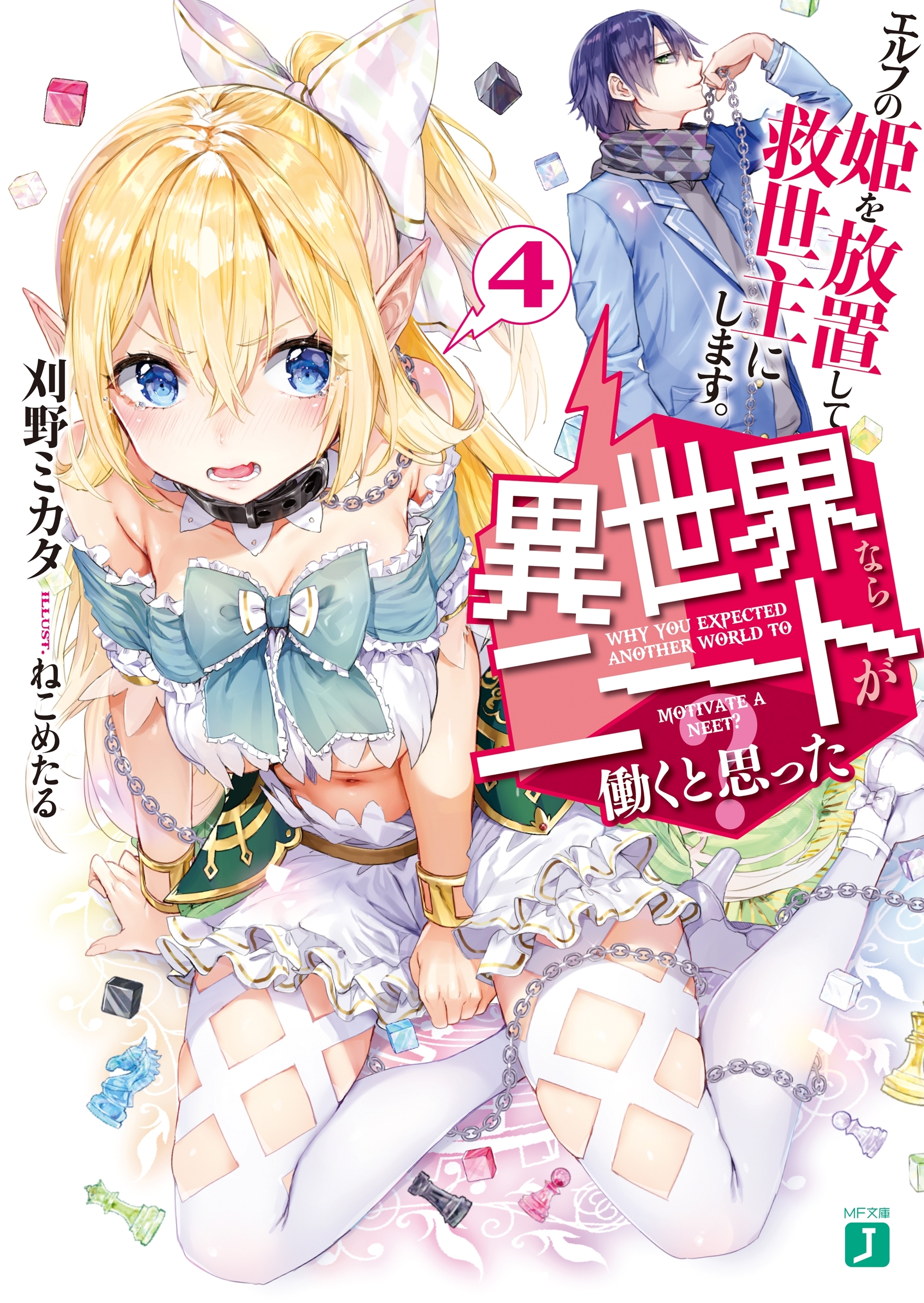 異世界ならニートが働くと思った？4　エルフの姫を放置して救世主にします。