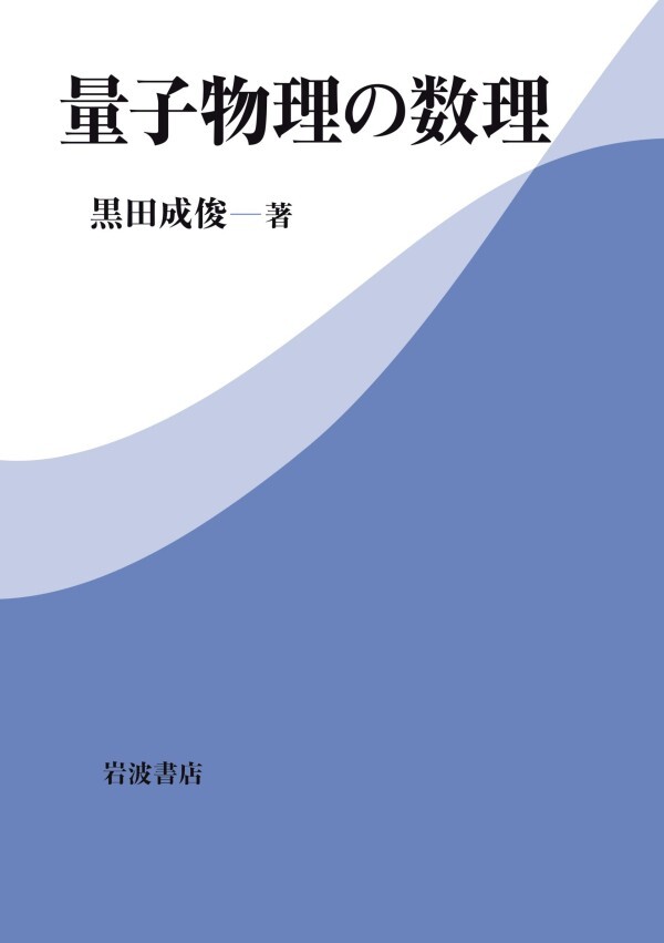量子物理の数理