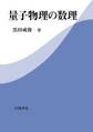 量子物理の数理