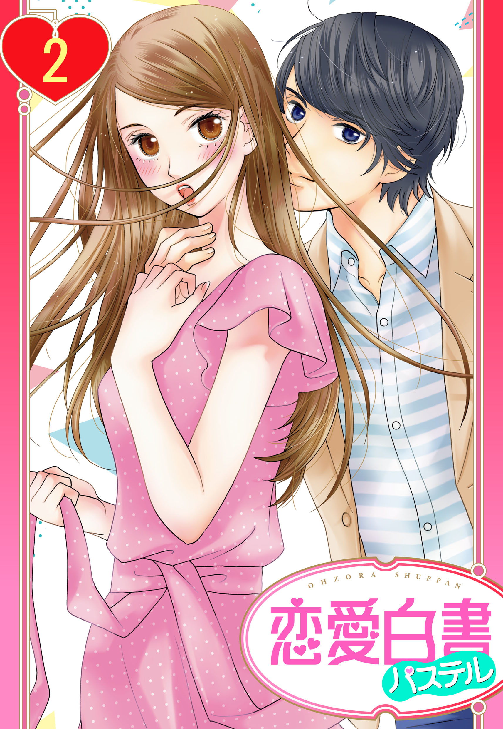 【期間限定　無料お試し版】【単話売】屋根の下は甘やかに ～初恋の彼とシェアハウスで！？～ 2話