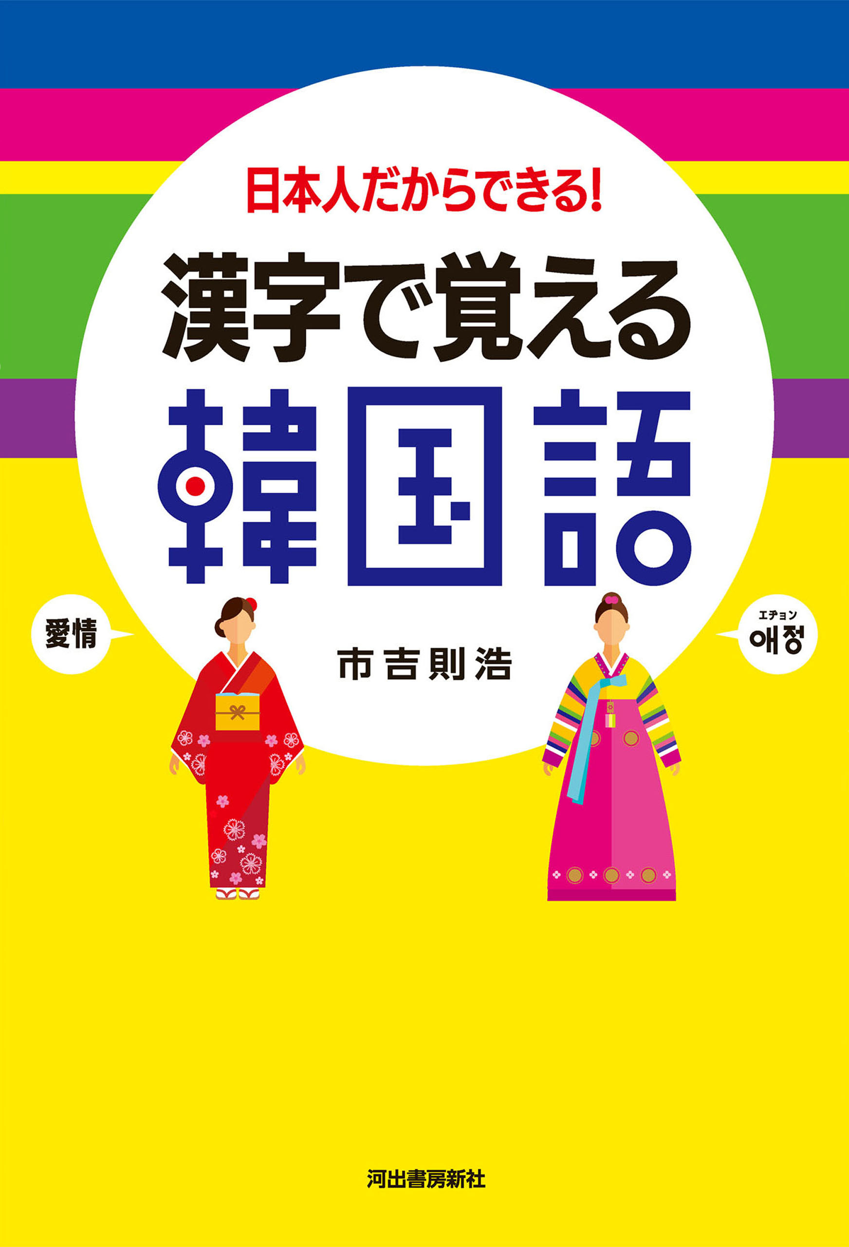 漢字で覚える韓国語　日本人だからできる！