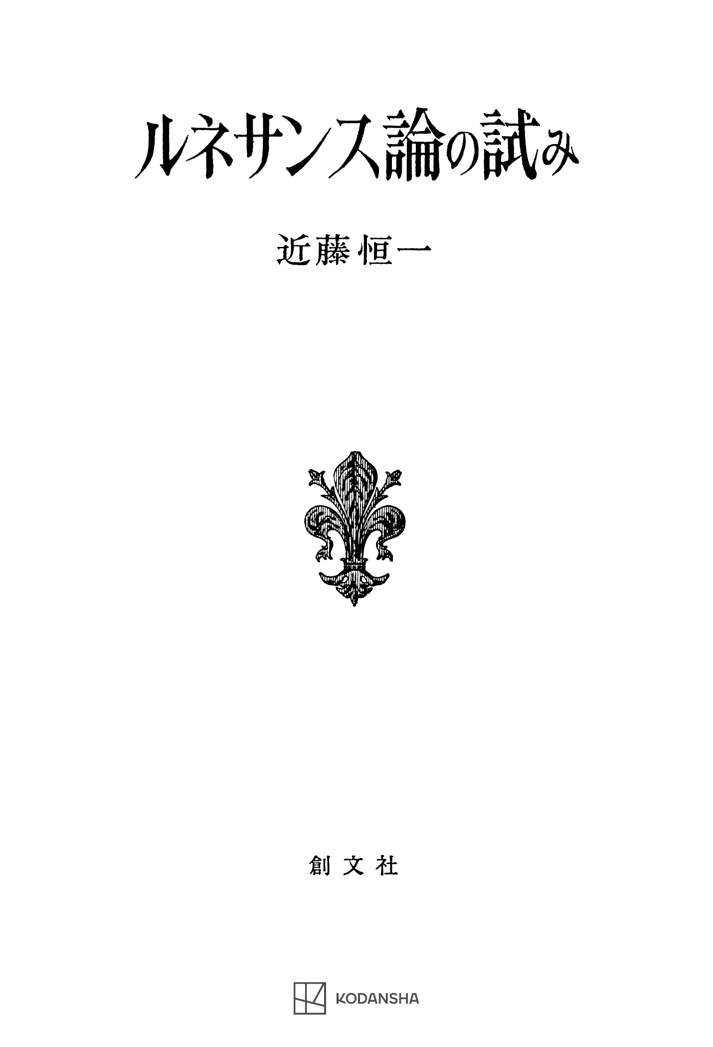 ルネサンス論の試み