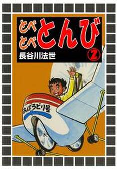 とべとべとんび