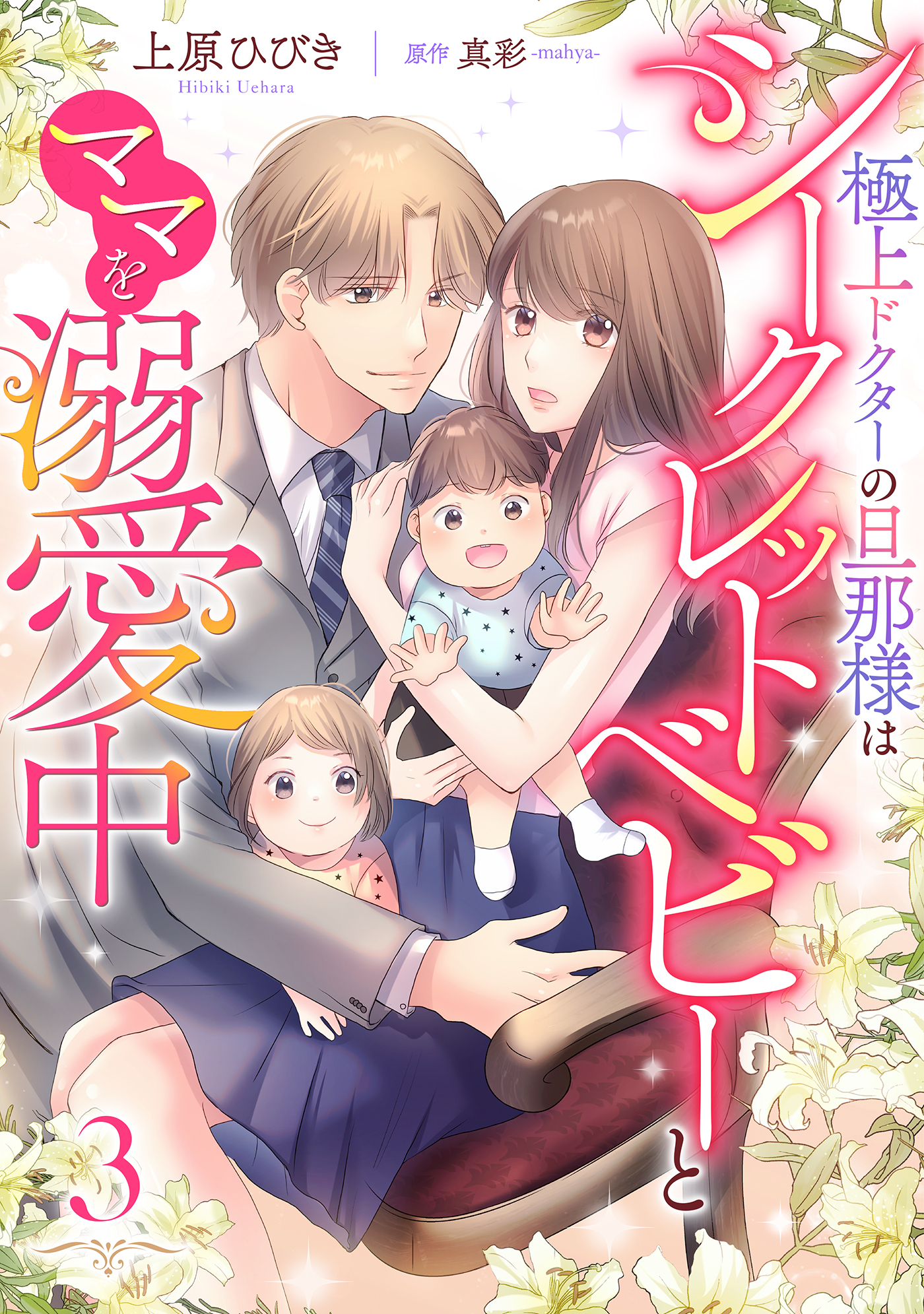 極上ドクターの旦那様はシークレットベビーとママを溺愛中【分冊版】3話