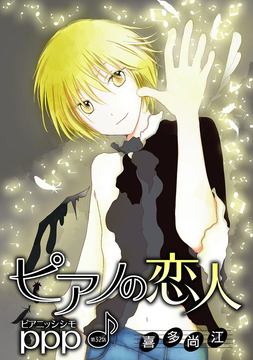 ピアノの恋人 ppp［ばら売り］第32話