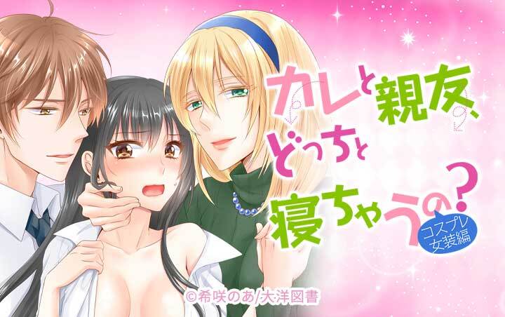 カレと親友、どっちと寝ちゃうの？＜コスプレ女装編＞