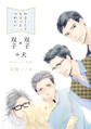 【期間限定 試し読み増量版】やさしくてちょっとつめたい~Wミッション!同人誌~