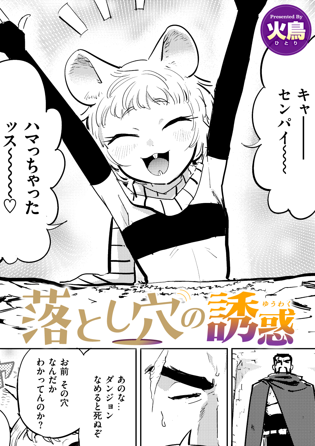 落とし穴の誘惑