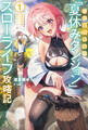 【電子版限定特典付き】元社畜探索者の「夏休みダンジョン」スローライフ攻略記1~こどもの頃の秘密基地跡にプライベート裏山ダンジョンができました~