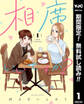 相席いいですか? 1【電子限定描き下ろし付き】【期間限定無料】