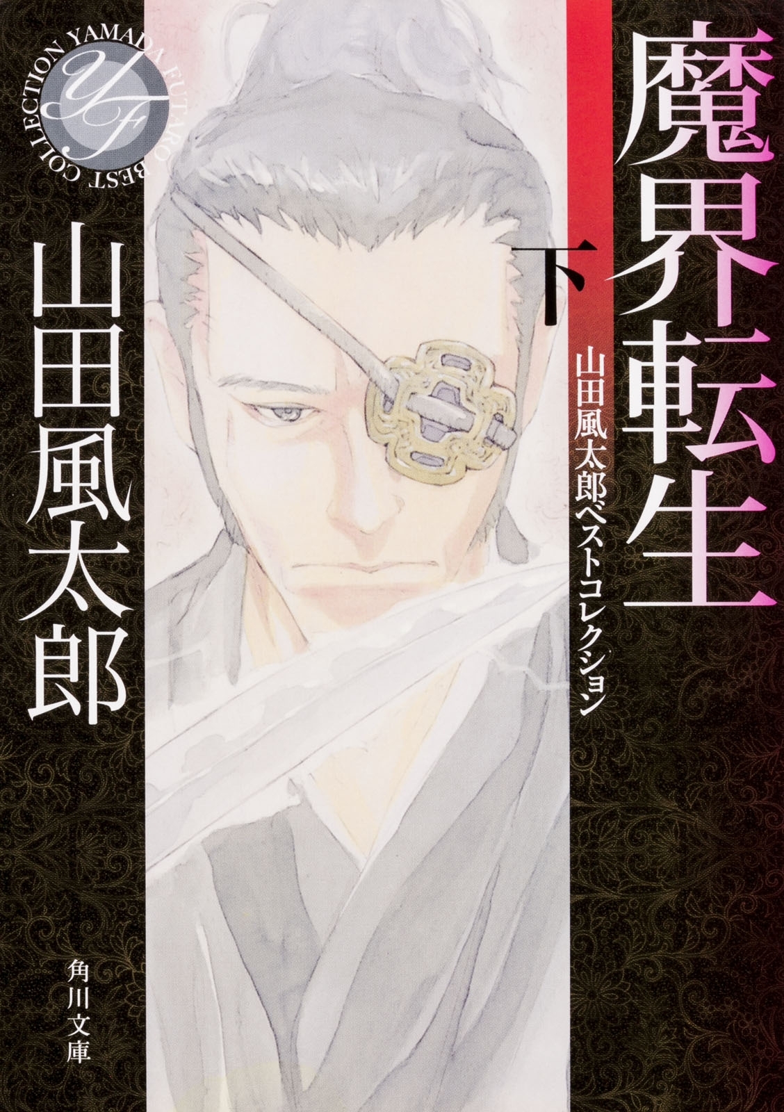 魔界転生　下　山田風太郎ベストコレクション