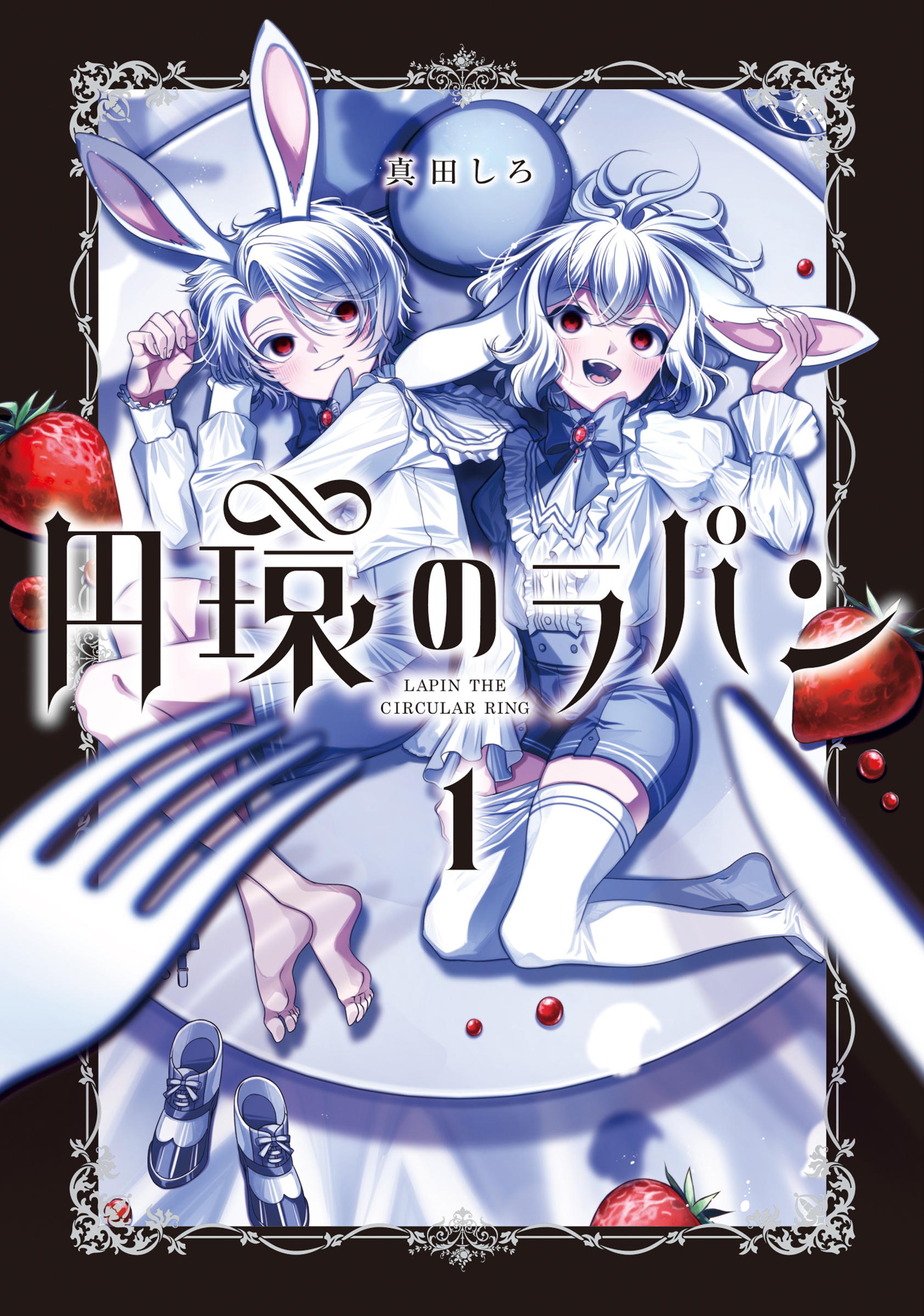 【期間限定　無料お試し版】円環のラパン 1巻
