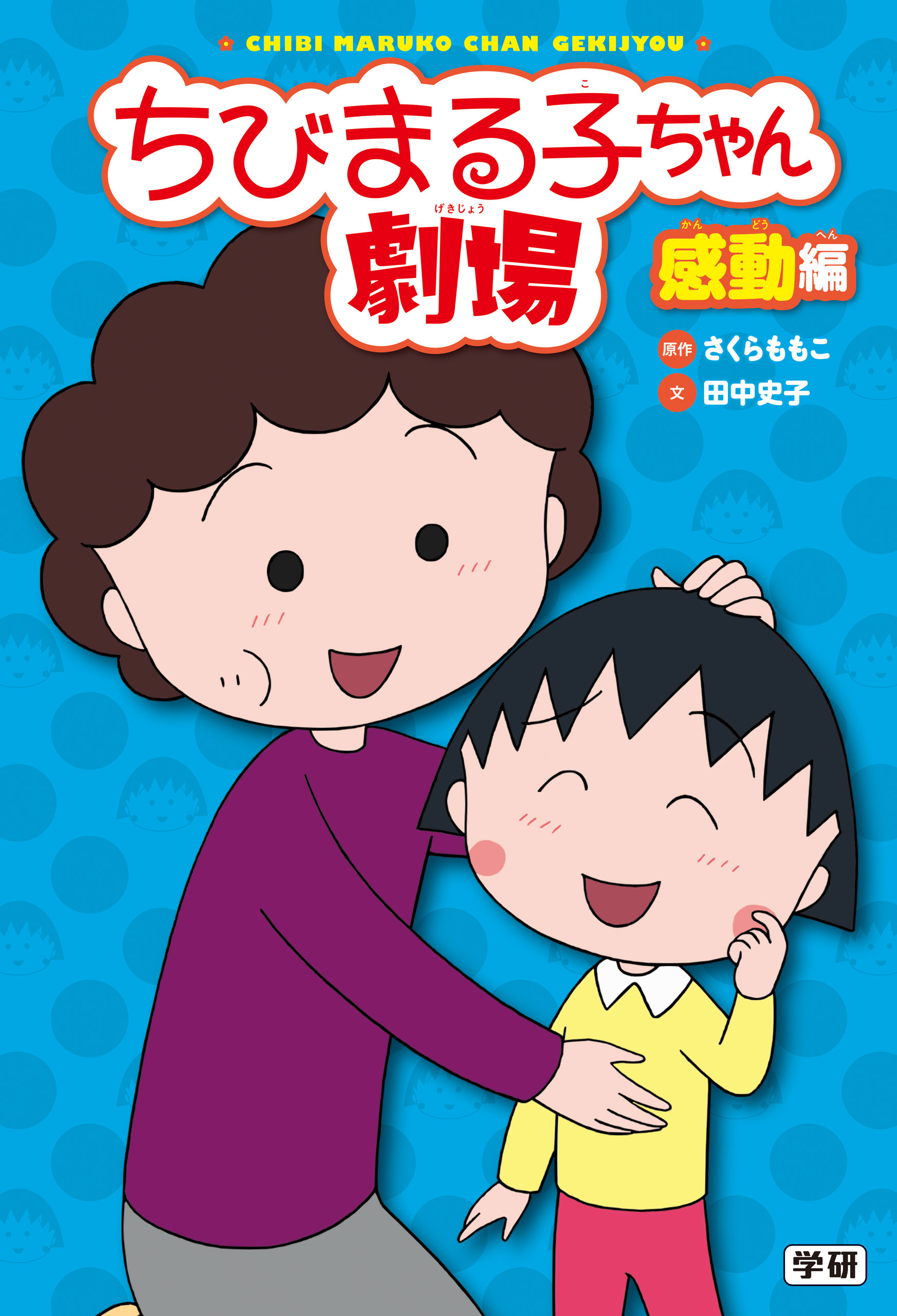 ちびまる子ちゃん劇場 感動編