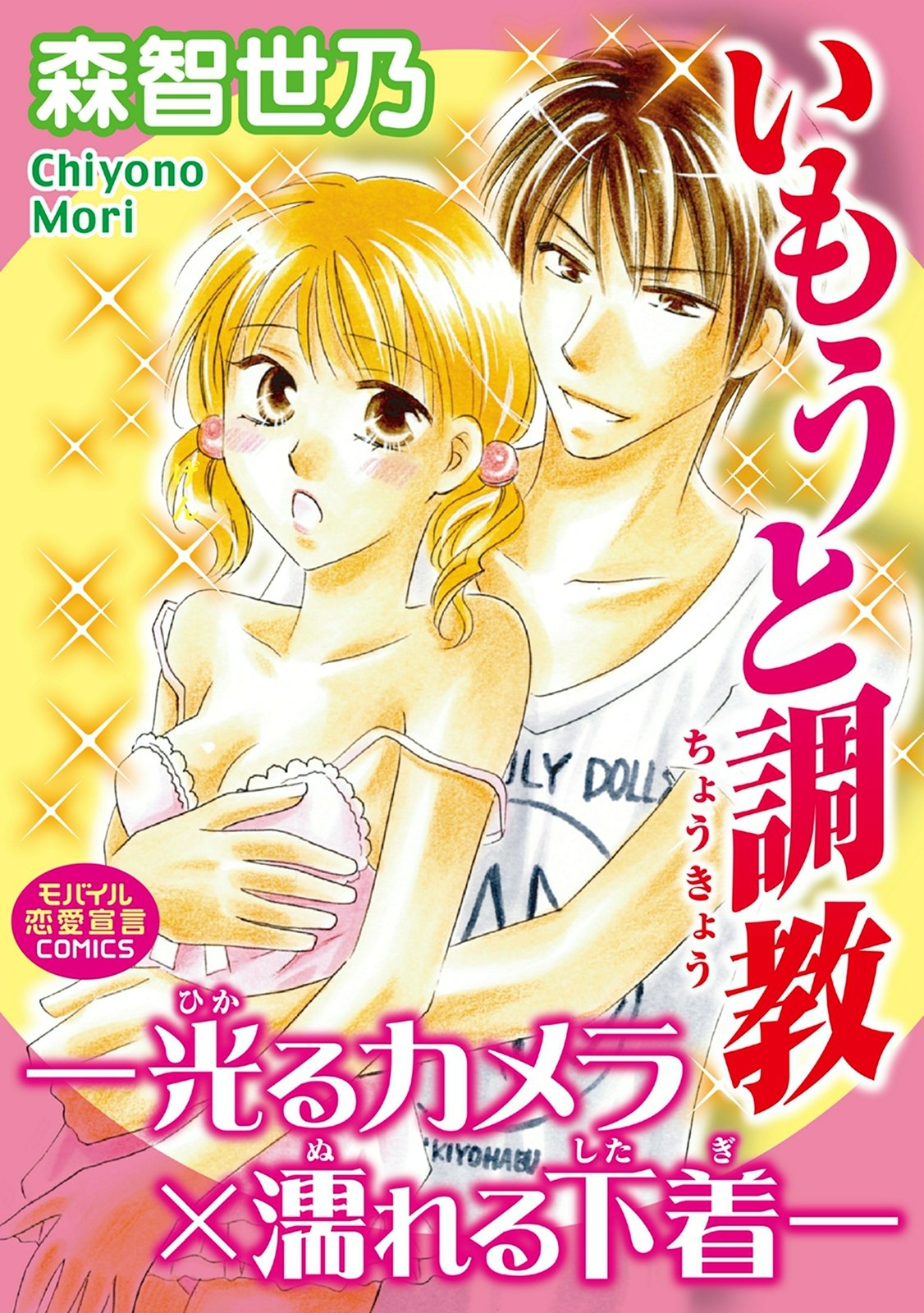 いもうと調教―光るカメラ×濡れる下着―