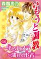 いもうと調教―光るカメラ×濡れる下着―