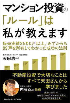 マンション投資の「ルール」は私が教えます 販売実績2500戸以上。みずからも89戸を所有してわかった成功の法則