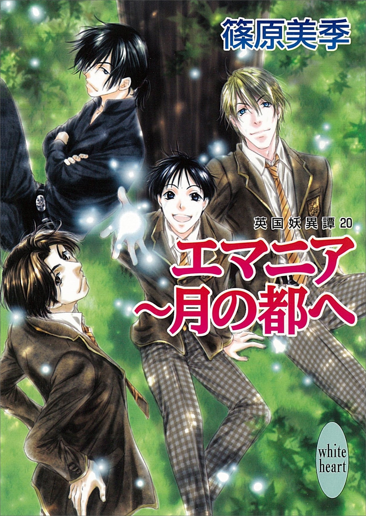 エマニア～月の都へ　英国妖異譚20