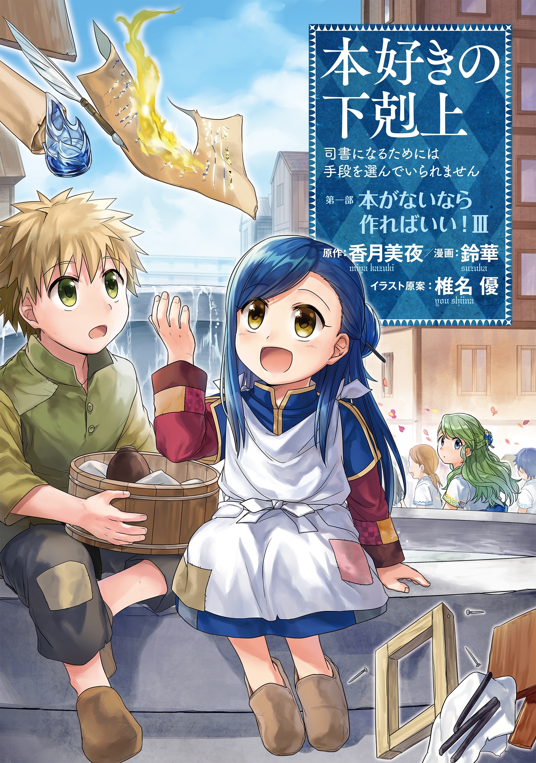 【期間限定　無料お試し版　閲覧期限2026年7月12日】本好きの下剋上～司書になるためには手段を選んでいられません～第一部 「本がないなら作ればいい！ 3」