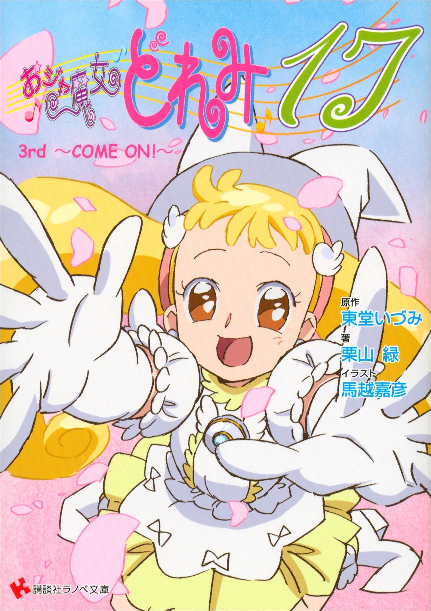 おジャ魔女どれみ１７