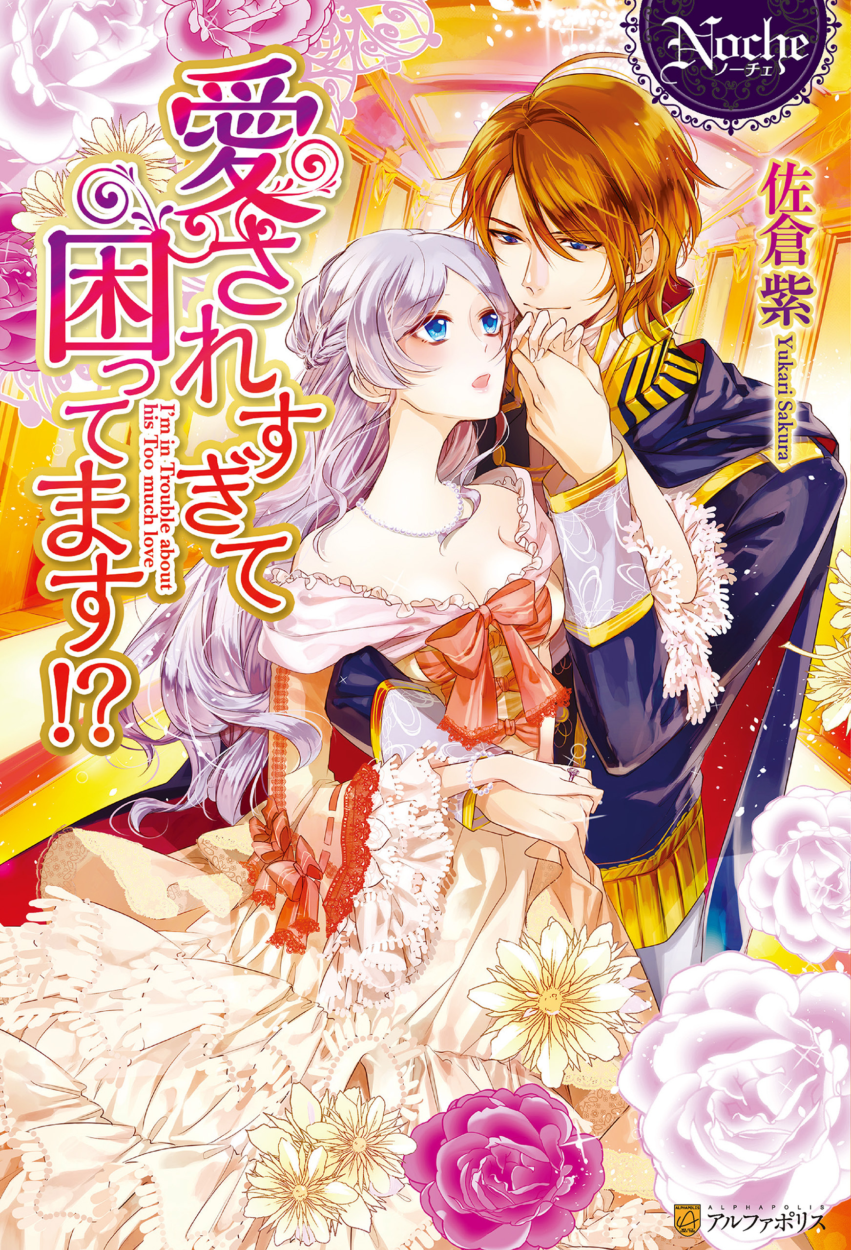 【期間限定　試し読み増量版】愛されすぎて困ってます！？