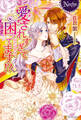 【期間限定 試し読み増量版】愛されすぎて困ってます!?