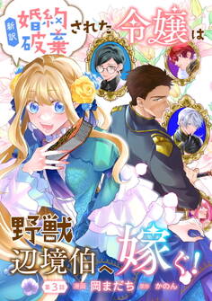 新訳 婚約破棄された令嬢は野獣辺境伯へ嫁ぐ! 第3話