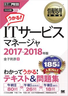 情報処理教科書 ITサービスマネージャ 2017~2018年版