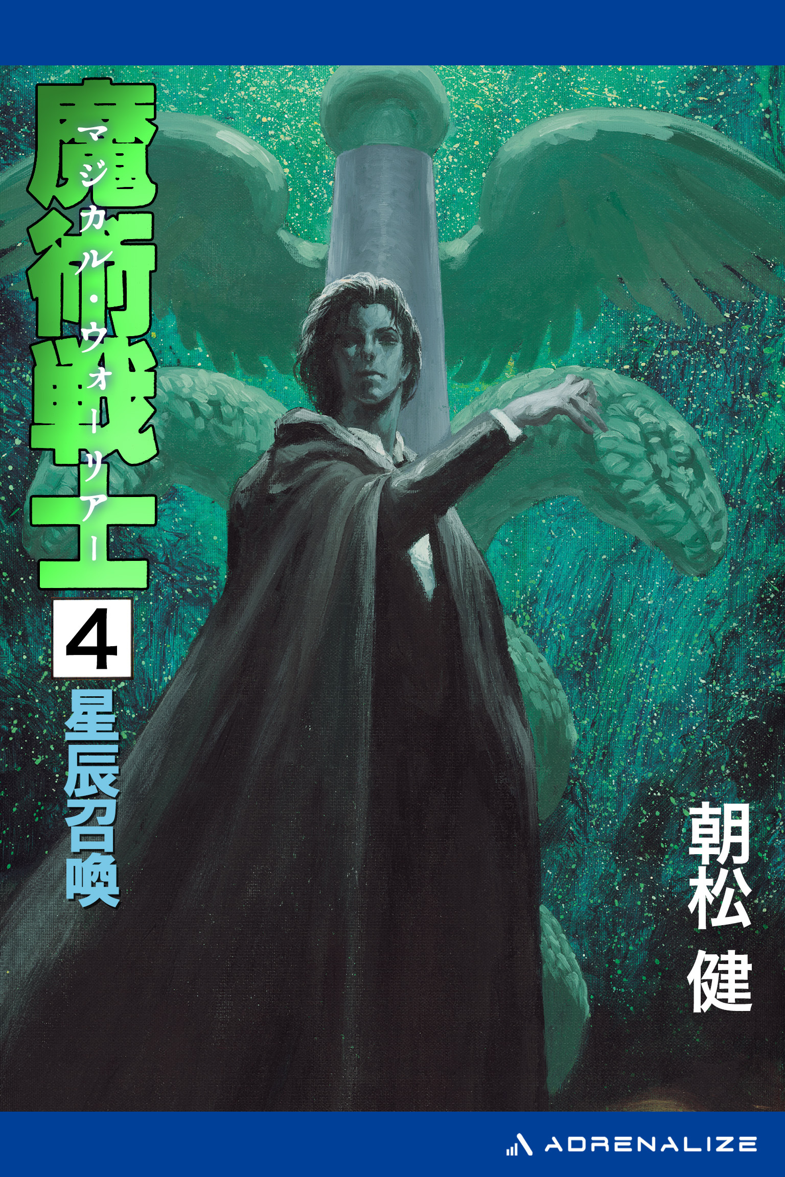 魔術戦士（マジカル・ウォーリアー）（４）　星辰召喚