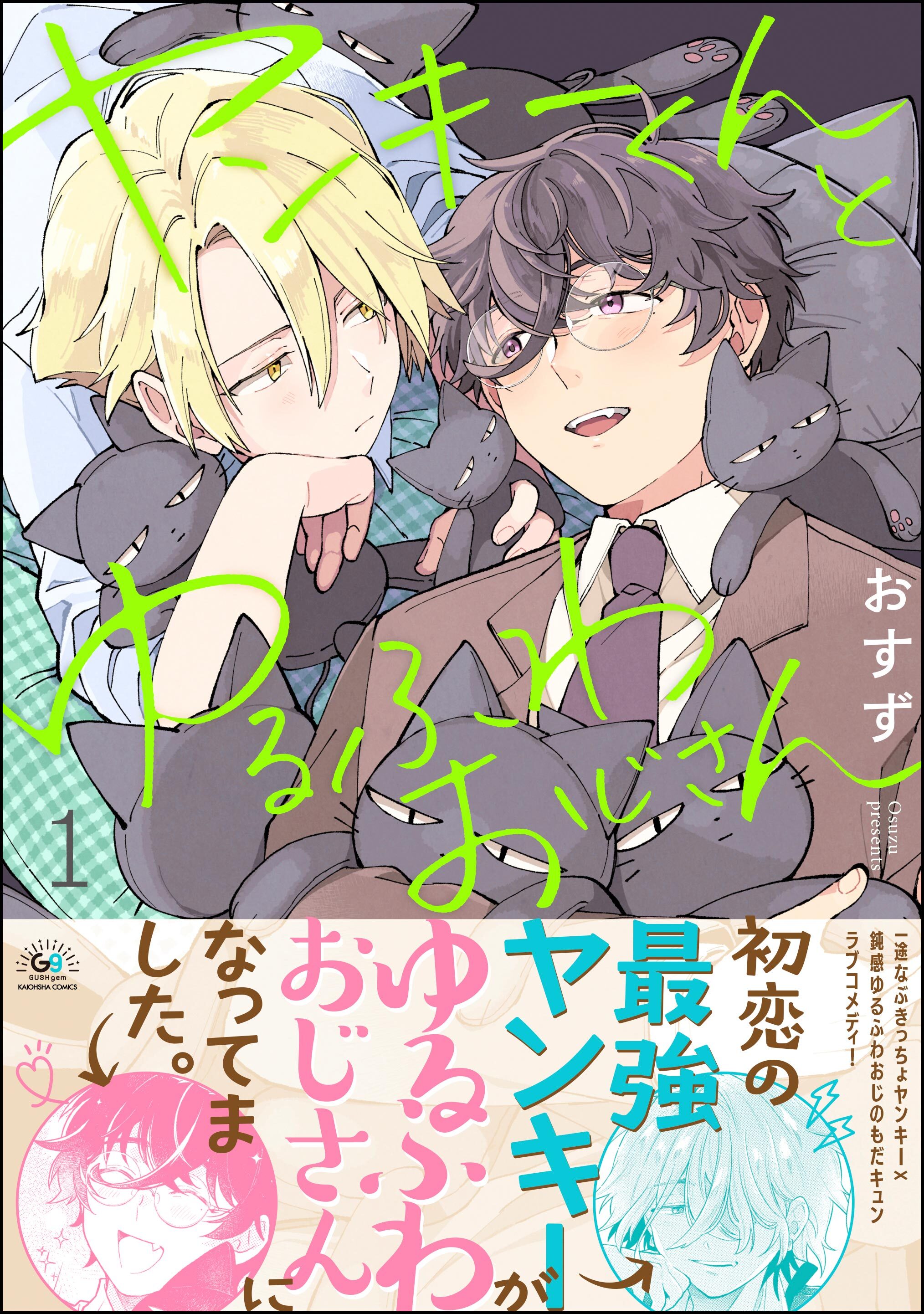 ヤンキーくんとゆるふわおじさん　（1）