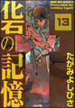 化石の記憶(分冊版) 【第13話】