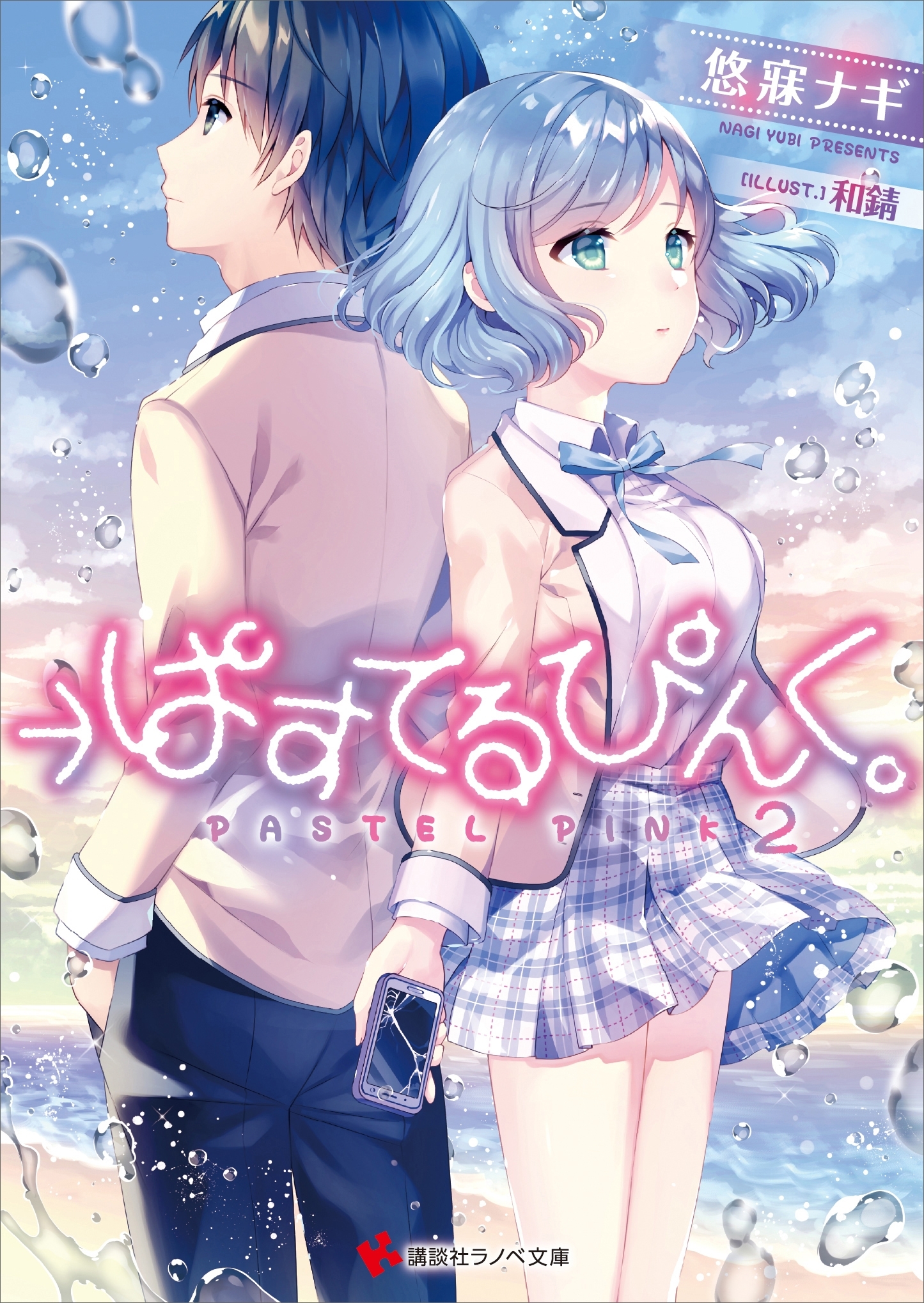 →ぱすてるぴんく。