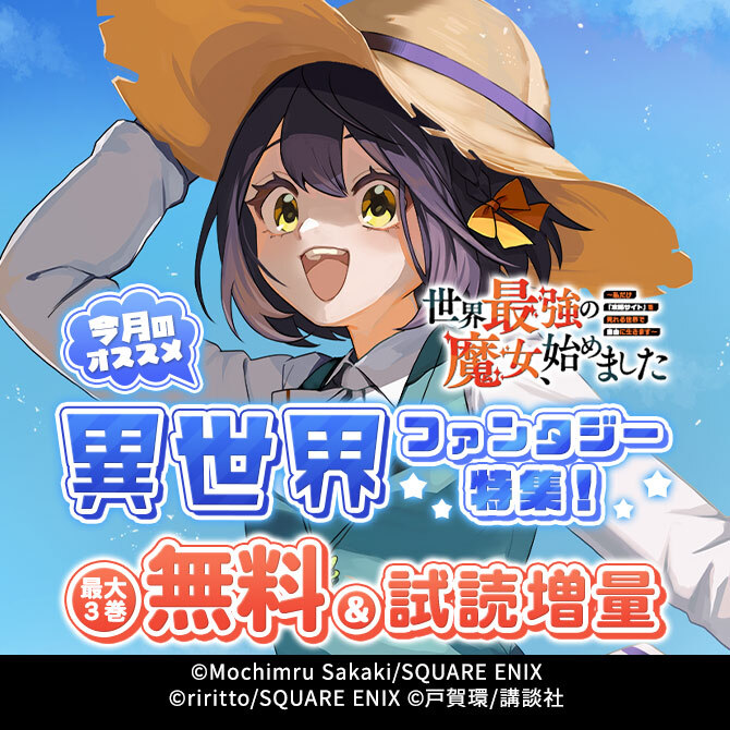 今月のおすすめ異世界ファンタジー特集!