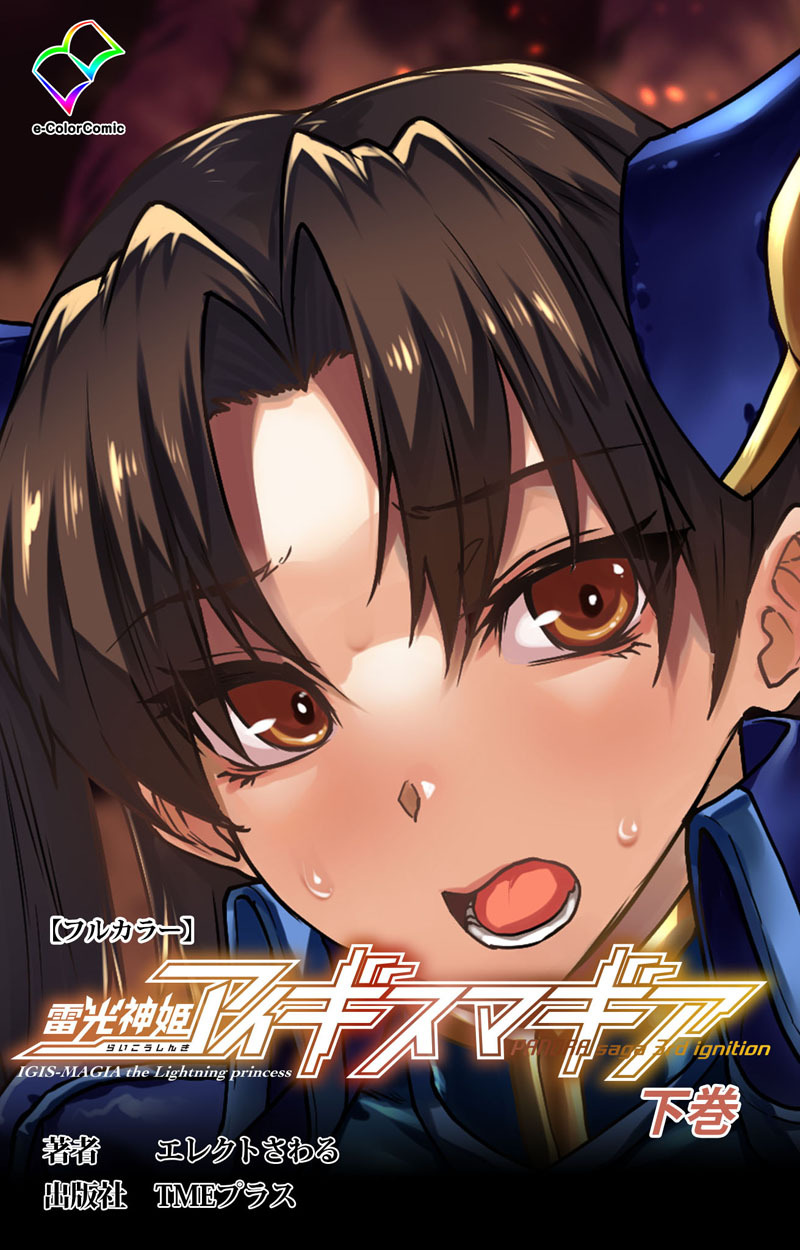 雷光神姫アイギスマギア―PANDRA【フルカラー】