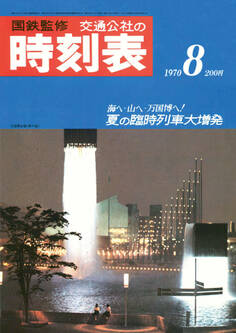 時刻表復刻版1970年8月号