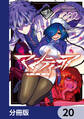 マンティコア-精神移行実験街-【分冊版】 20