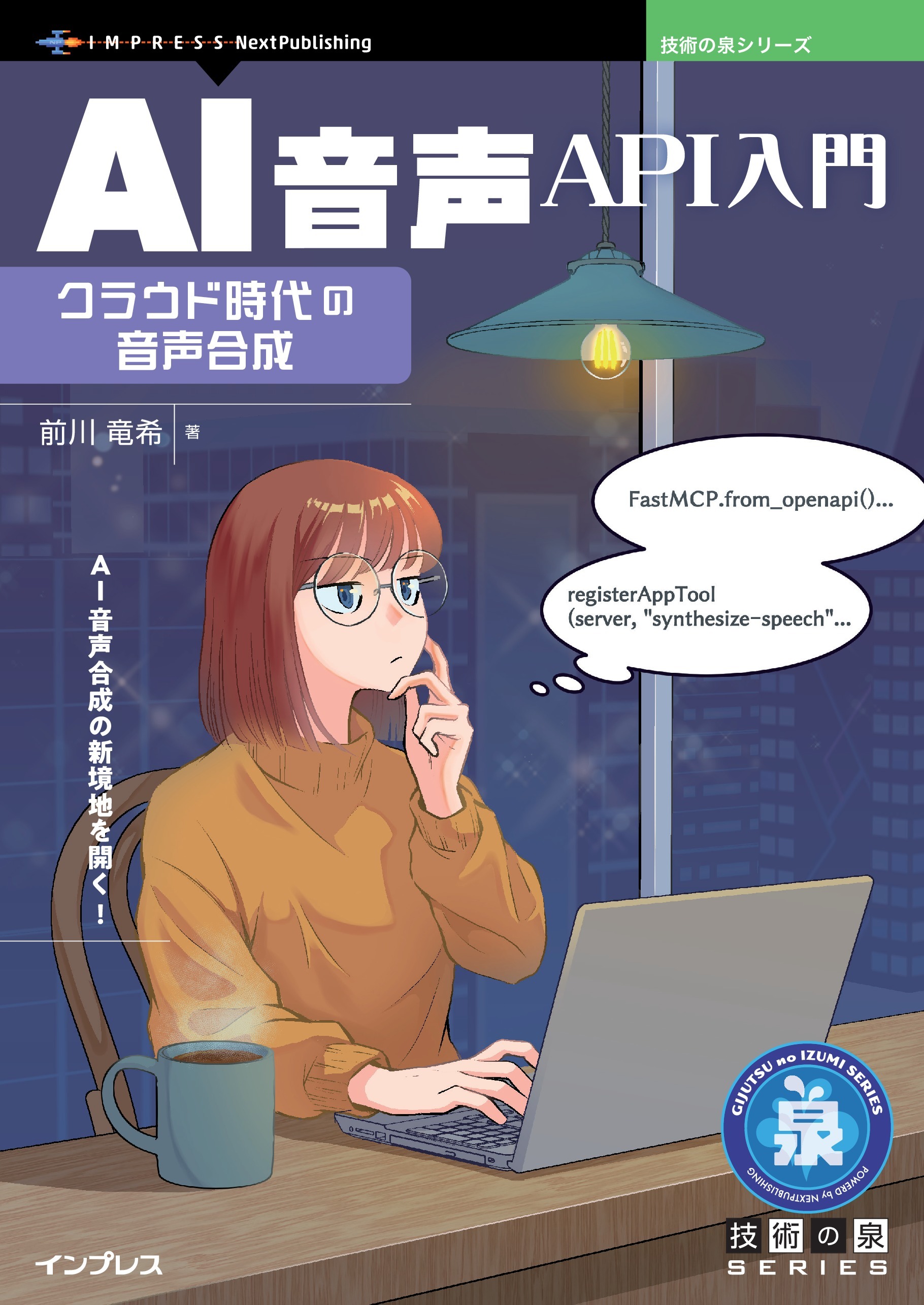 AI音声API入門 クラウド時代の音声合成