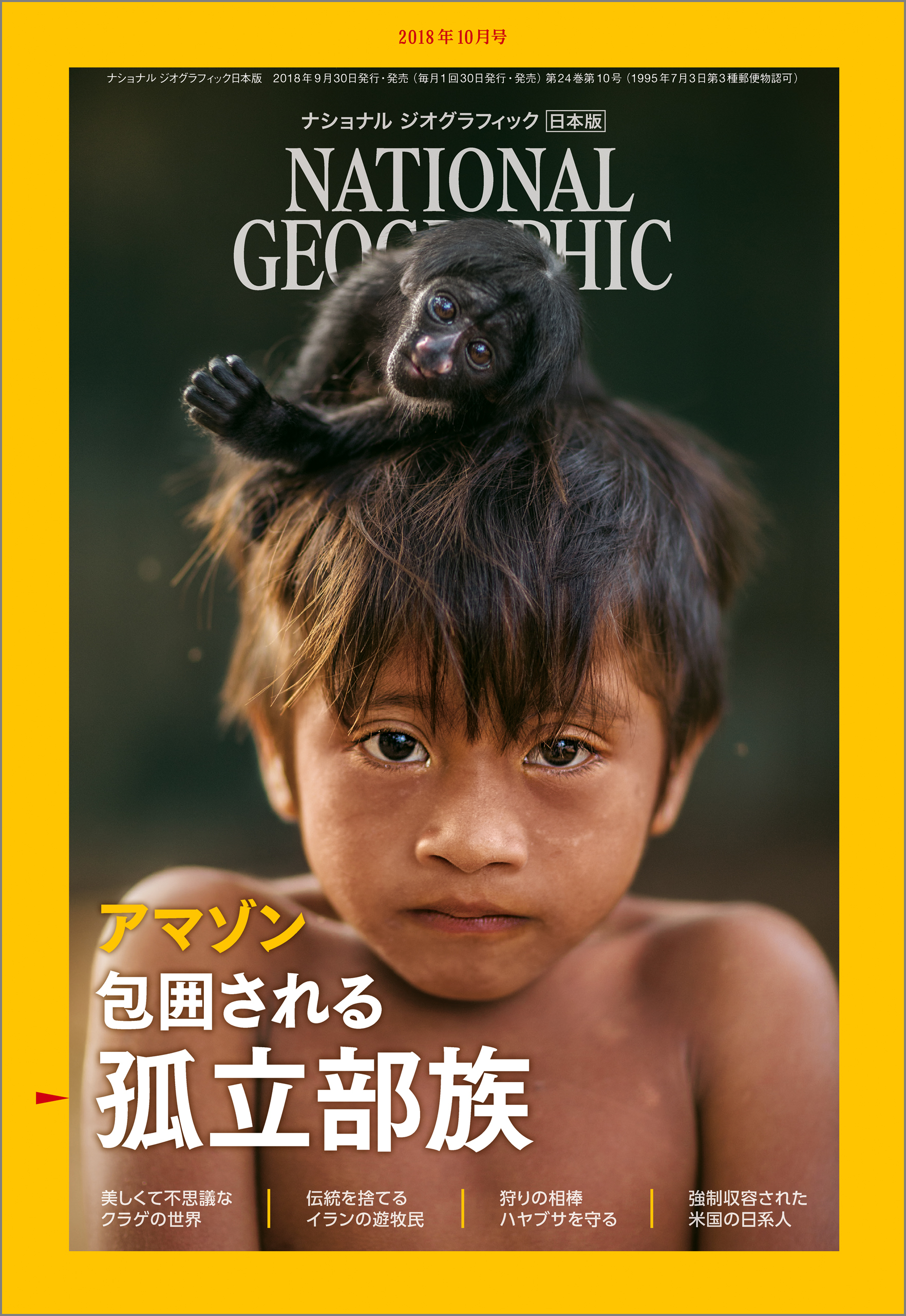 ナショナル ジオグラフィック日本版 2018年10月号 [雑誌]